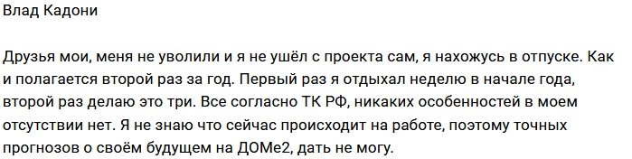 Влад Кадони: Когда вернусь, пока не знаю