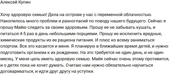 Алексей Купин: Я хочу здоровую жену и семью!
