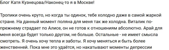 Екатерина Кузнецова: На поляне также пусто и одиноко!