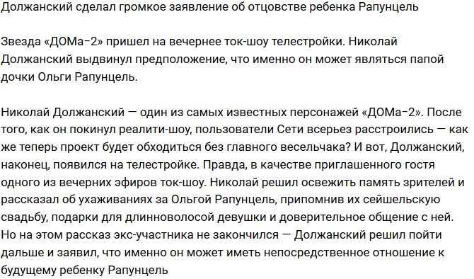 Должанский заявил, что он отец ребенка Ольги Рапунцель