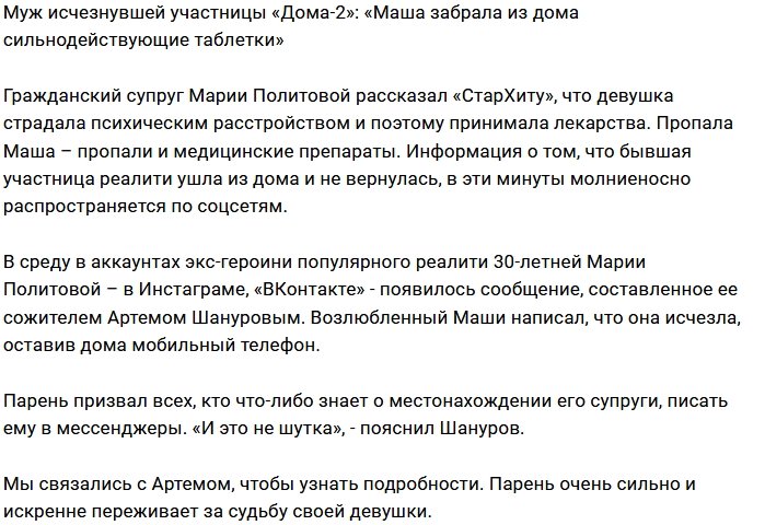 Гражданский муж Марии Политовой заявил о её пропаже