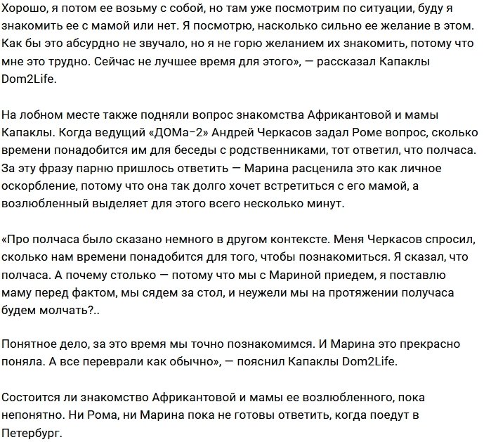 Роман Капаклы против скоропалительного знакомства