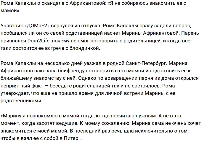 Роман Капаклы против скоропалительного знакомства