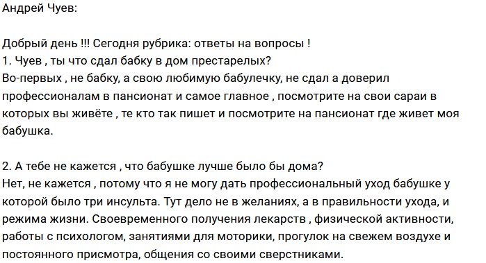 Андрей Чуев: Чтоб и меня сдали в такой пансионат