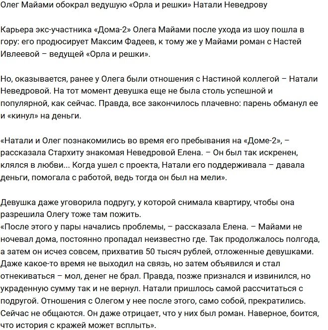 Олег Майами обманул и «кинул» Натали Неведрову