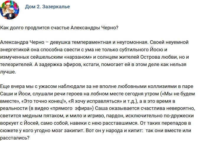 Мнение: Как долго Александра Черно будет счастлива?