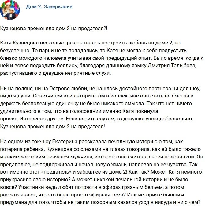 Мнение: Кузнецова променяла телестройку на предателя?