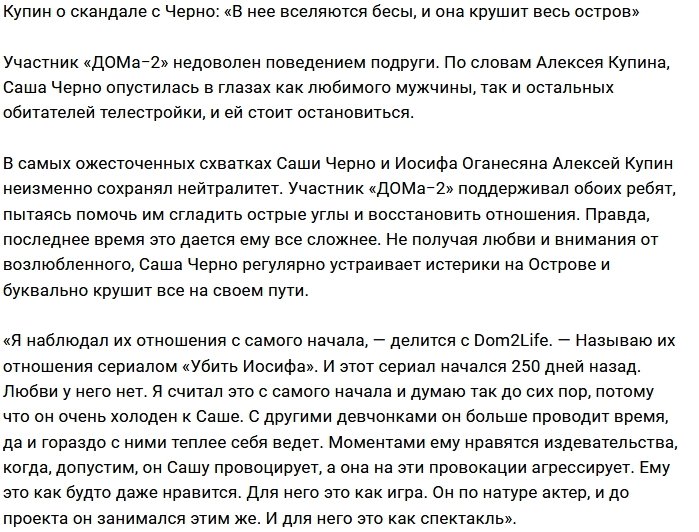 Алексей Купин: Саша Черно - настоящий оборотень