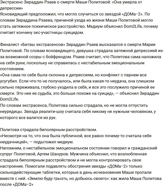 Зираддин Рзаев: Политова погибла из-за депрессии
