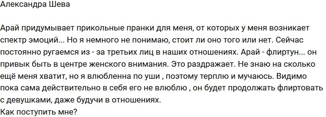 Александра Шева: Арай избалован женским вниманием