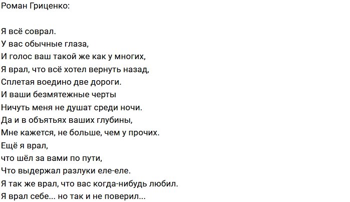 Прощальное стихотворение Романа Гриценко