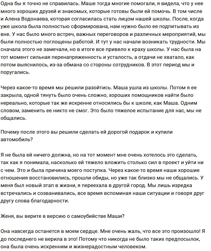 Евгения Титкова: На мою свадьбу Маша не приехала