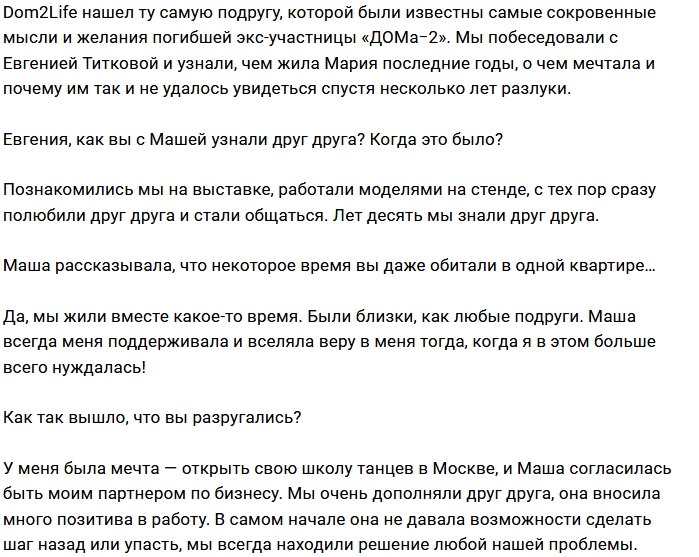 Евгения Титкова: На мою свадьбу Маша не приехала