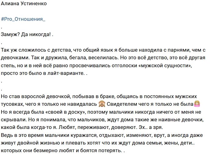 Алиана Устиненко: Опять замуж? Нет, увольте!