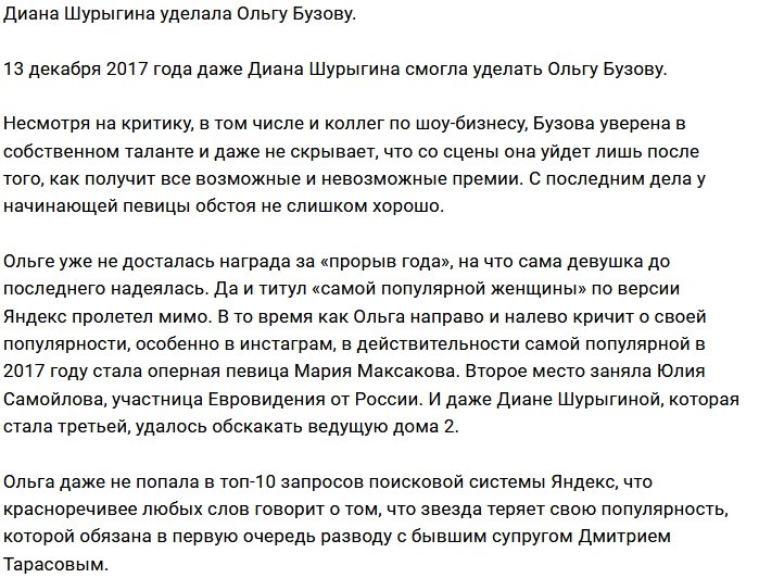 Диана Шурыгина оставила далеко позади Ольгу Бузову