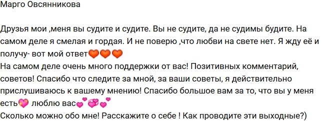 Марго Овсянникова: На самом деле я смелая и гордая!