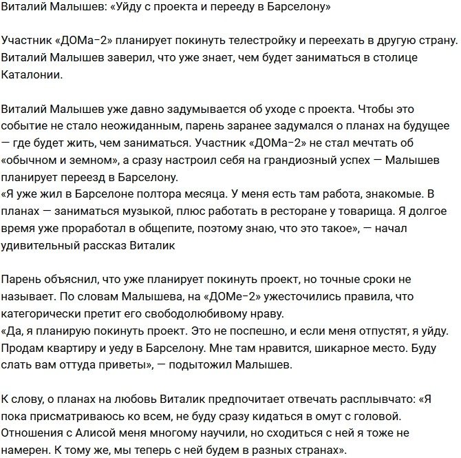 Виталий Малышев: Покину телестройку и перееду в Барселону