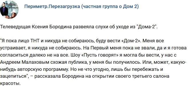 Ксения Бородина прокомментировала слухи об уходе с телестройки