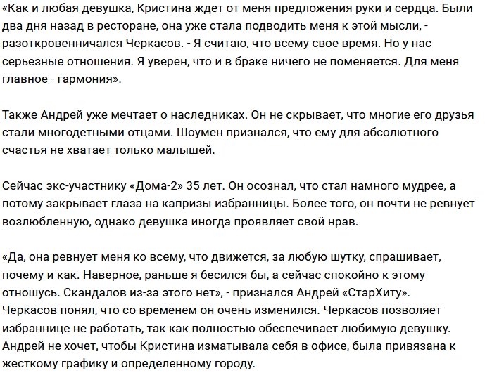 Андрей Черкасов: Моя девушка настоящая ревнивица