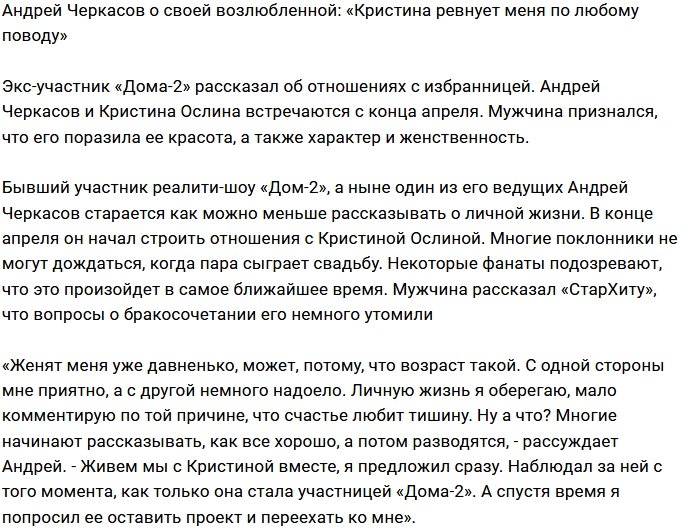 Андрей Черкасов: Моя девушка настоящая ревнивица