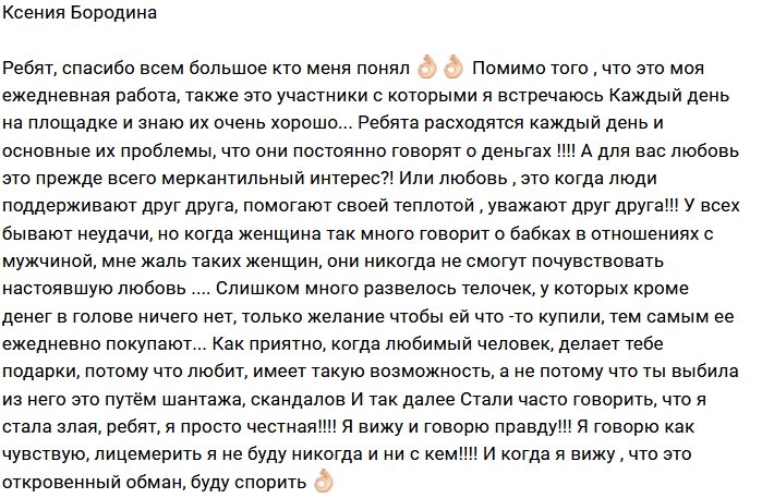 Ксения Бородина: Я против таких «телочек»