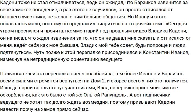 Иван Барзиков нажил себе врага в лице Кадони?