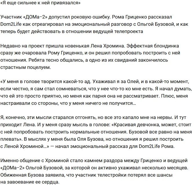 Роман Гриценко: Я допустил роковую ошибку!