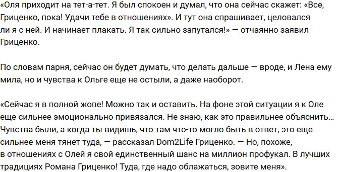 Роман Гриценко: Я допустил роковую ошибку!