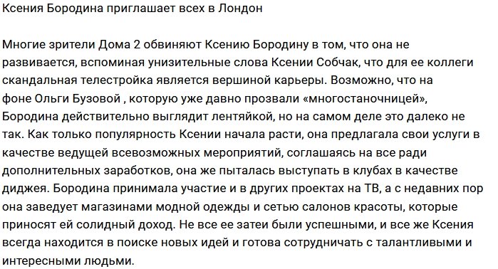 Ксения Бородина зовет в путешествие по Лондону