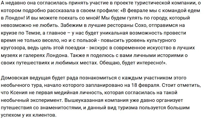 Ксения Бородина зовет в путешествие по Лондону