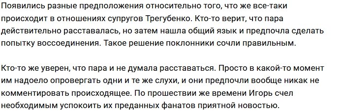 Игорь Трегубенко дал понять, что никакого развода нет