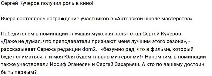 Блог редакции: Кучеров будет сниматься в кино