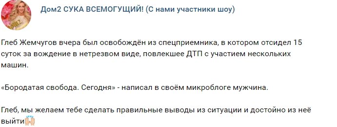 Глеб Жемчугов вновь свободный человек