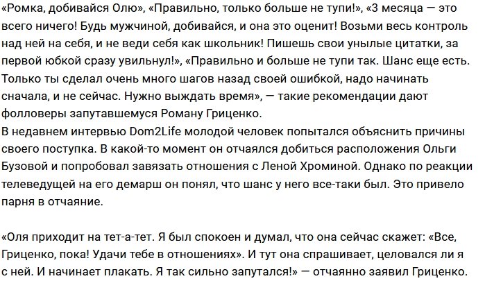 Романа Гриценко одолевают раскаивания