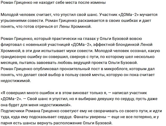 Романа Гриценко одолевают раскаивания