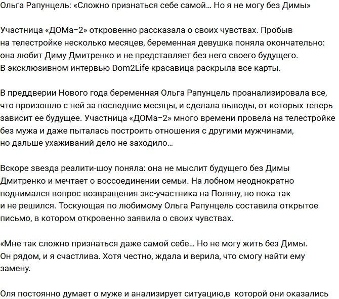 Ольга Рапунцель: Наконец-то осознала, что не могу без него!