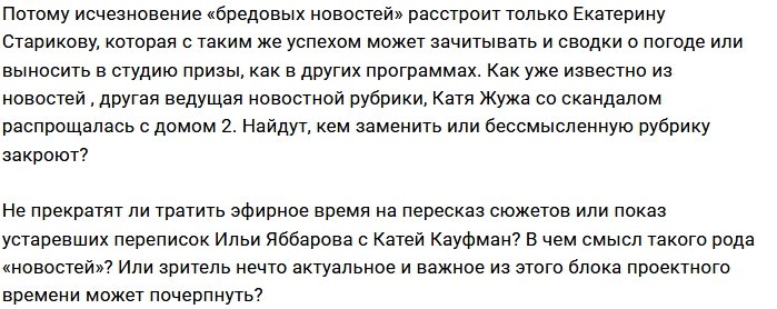 Мнение: Бредовым новостям приходит конец?