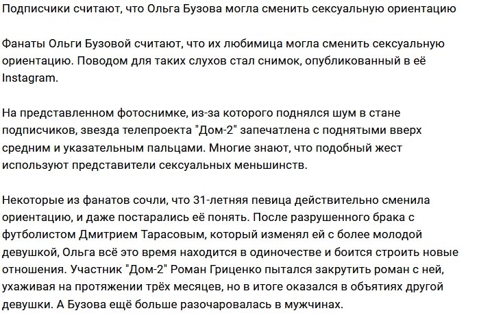 Подписчики подозревают, что Бузова сменила ориентацию?