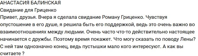 Анастасия Балинская: Иногда отношения начинаются с дружбы