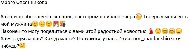 Марго Овсянникова: Одна моя мечта уже сбылась!