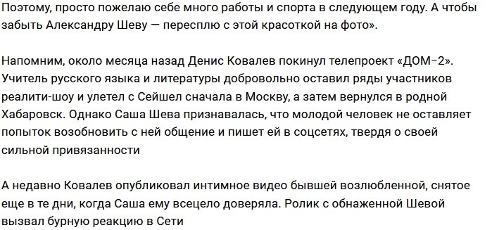 Денис Ковалёв до сих пор тоскует по Александре Шеве