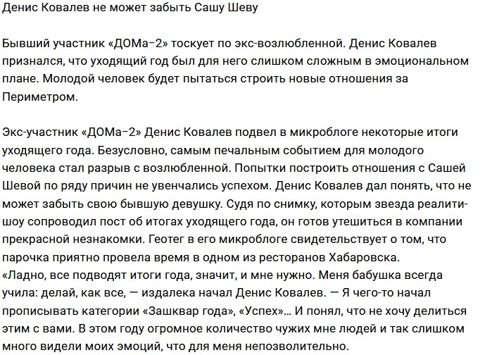 Денис Ковалёв до сих пор тоскует по Александре Шеве