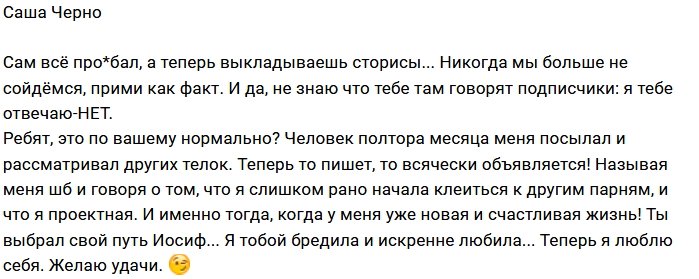 Александра Черно: Ты выбрал свой путь, Иосиф...