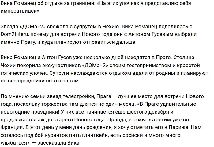 Виктория Романец и Антон Гусев сбежали в Прагу