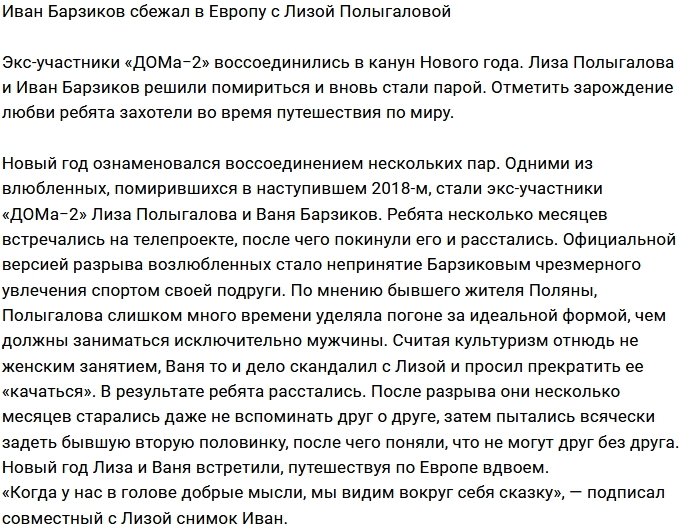 Барзиков сбежал в Европу с бывшей возлюбленной 