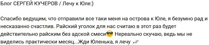 Сергей Кучеров: Скоро будем вместе!