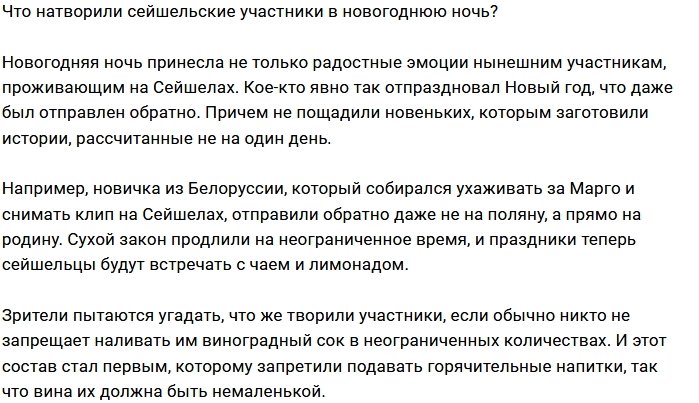 Что сейшельцы натворили в новогоднюю ночь?