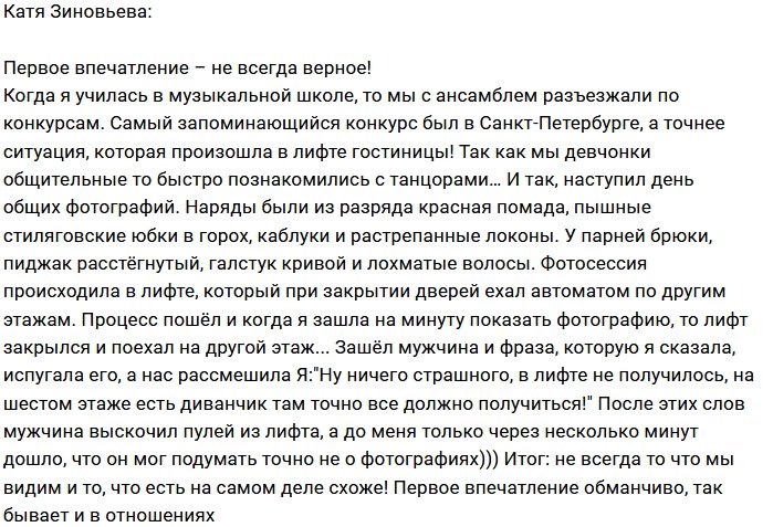 Катя Зиновьева: Первое впечатление может быть обманом