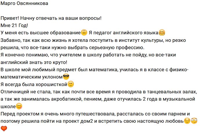 Марго Овсянникова: Отвечу на ваши вопросы