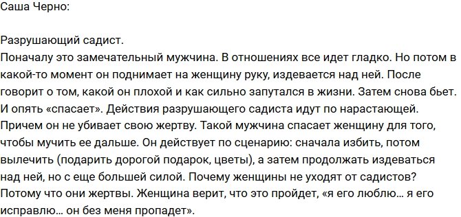 Александра Черно: Почему женщины живут с садистами?